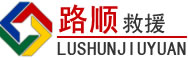 普洱道路救援